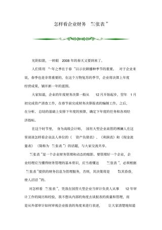 (财务管理表格)怎样看企业财务三张表