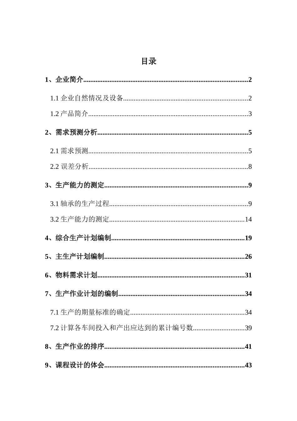 生产计划与控制课程设计(轴承生产)_第3页