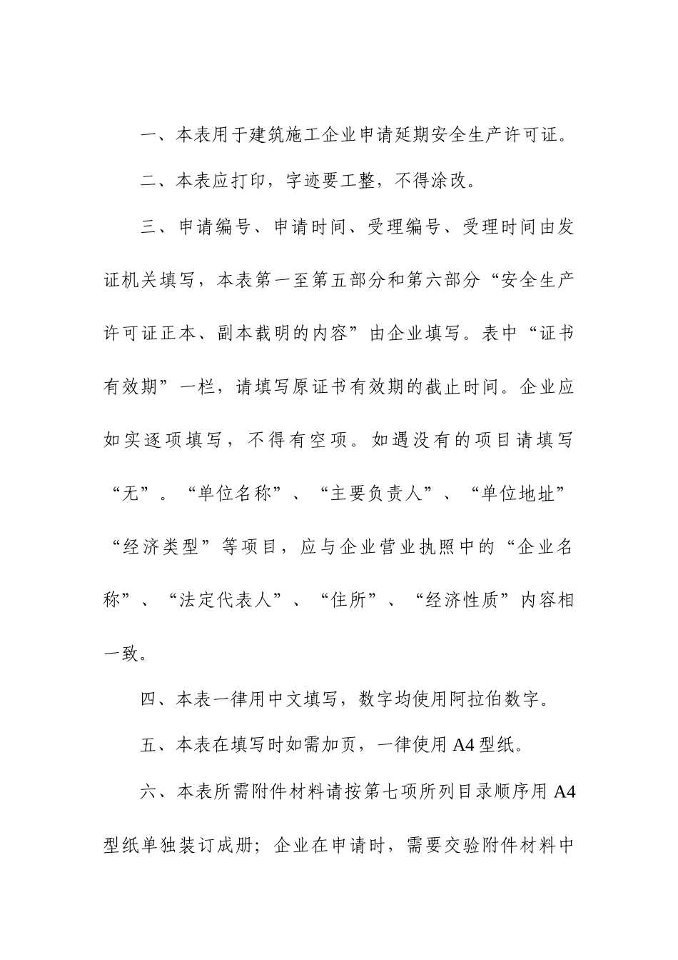 山东省建筑施工企业安全生产许可证延期申请表_第2页