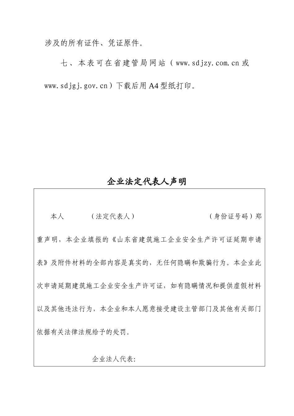山东省建筑施工企业安全生产许可证延期申请表_第3页