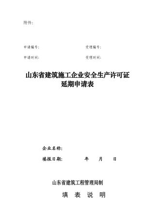 山东省建筑施工企业安全生产许可证延期申请表