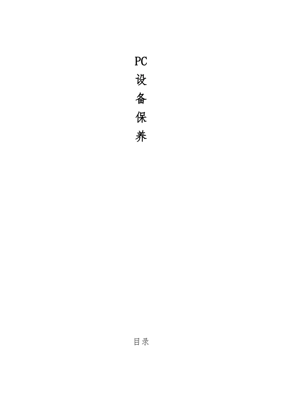 PC墙板线设备保养_第1页