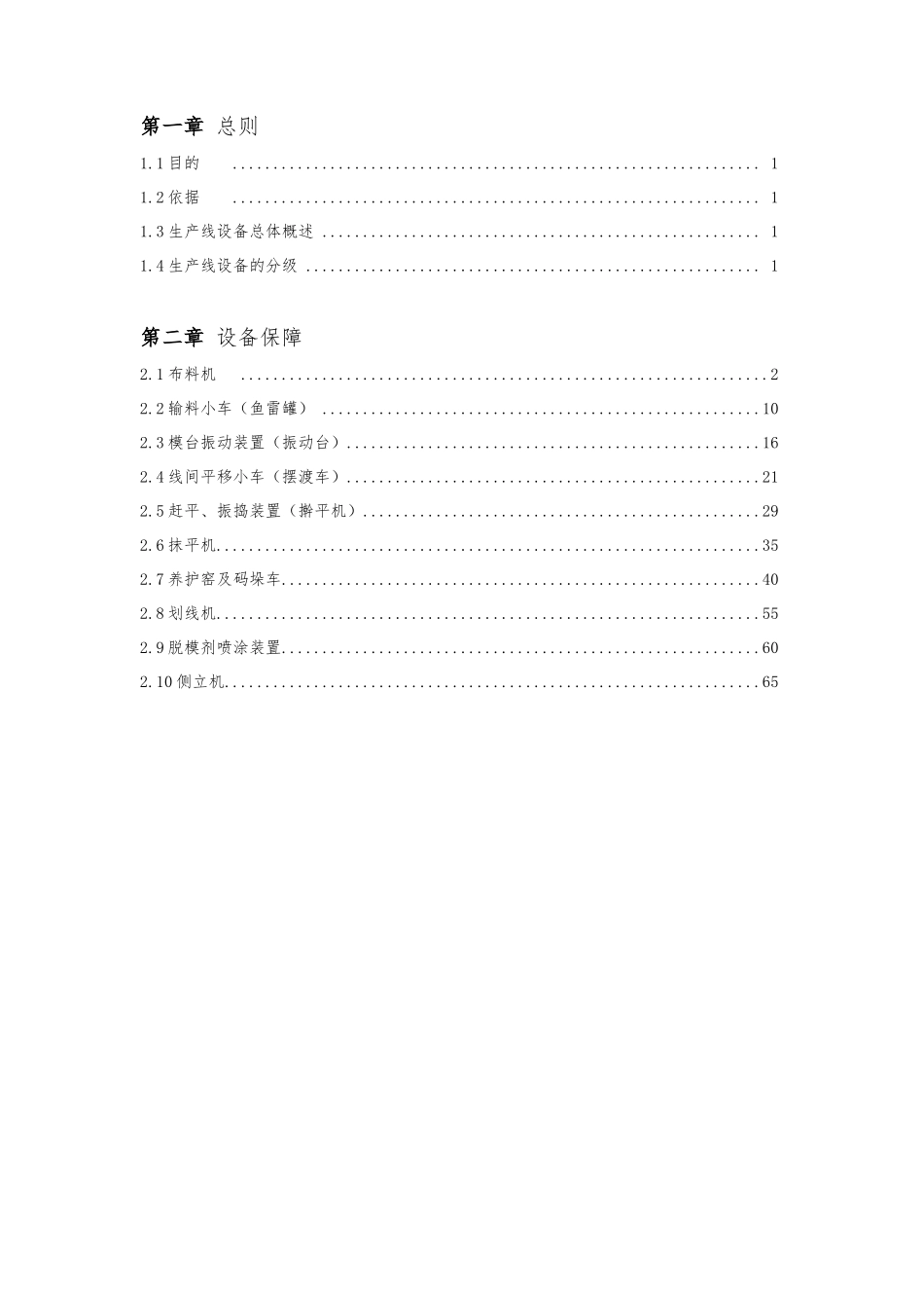 PC墙板线设备保养_第2页