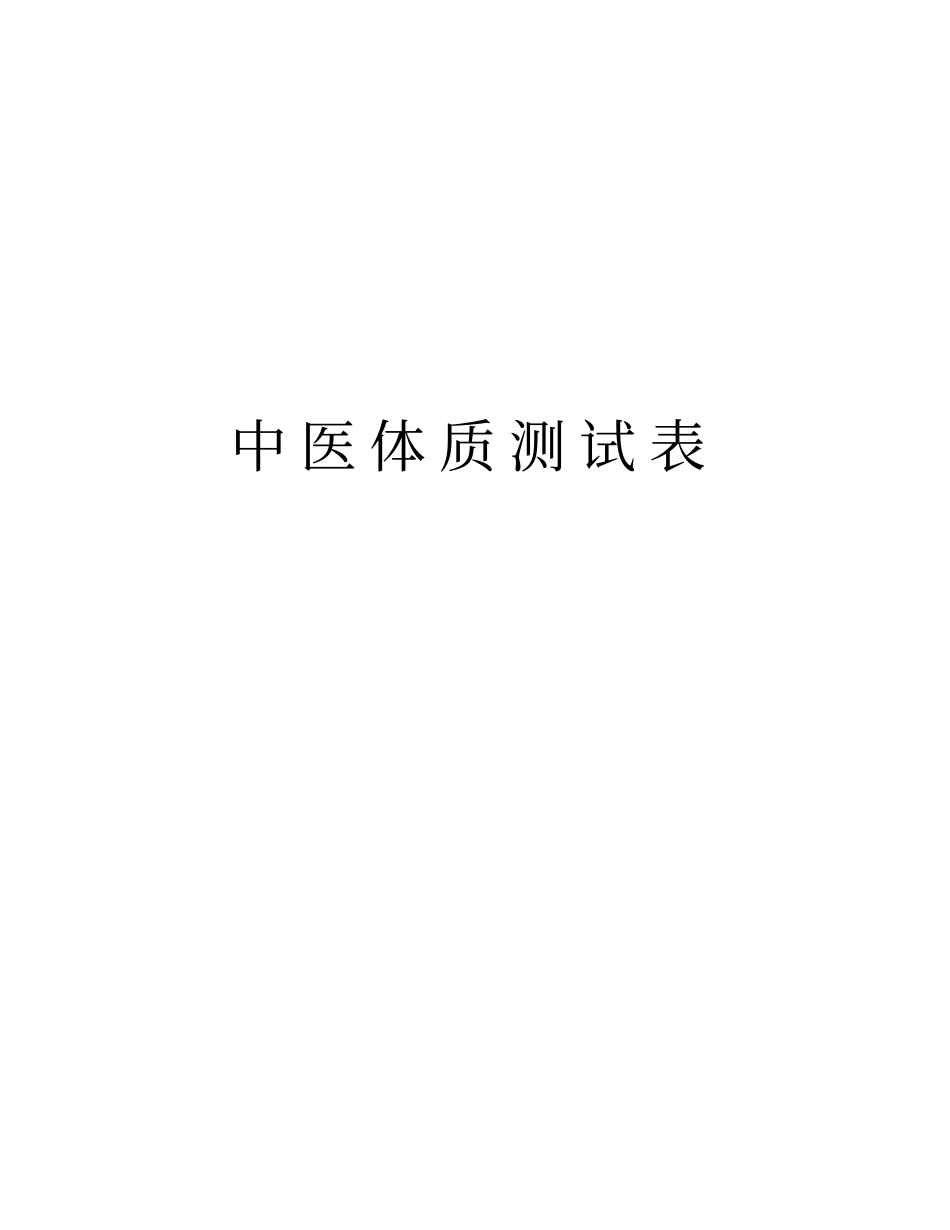 中医体质测试表word版本_第1页