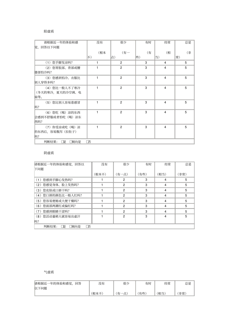 中医体质测试表word版本_第3页
