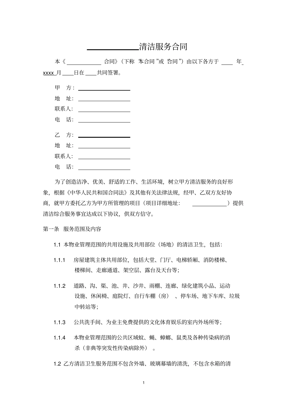外包清洁服务合同_第1页