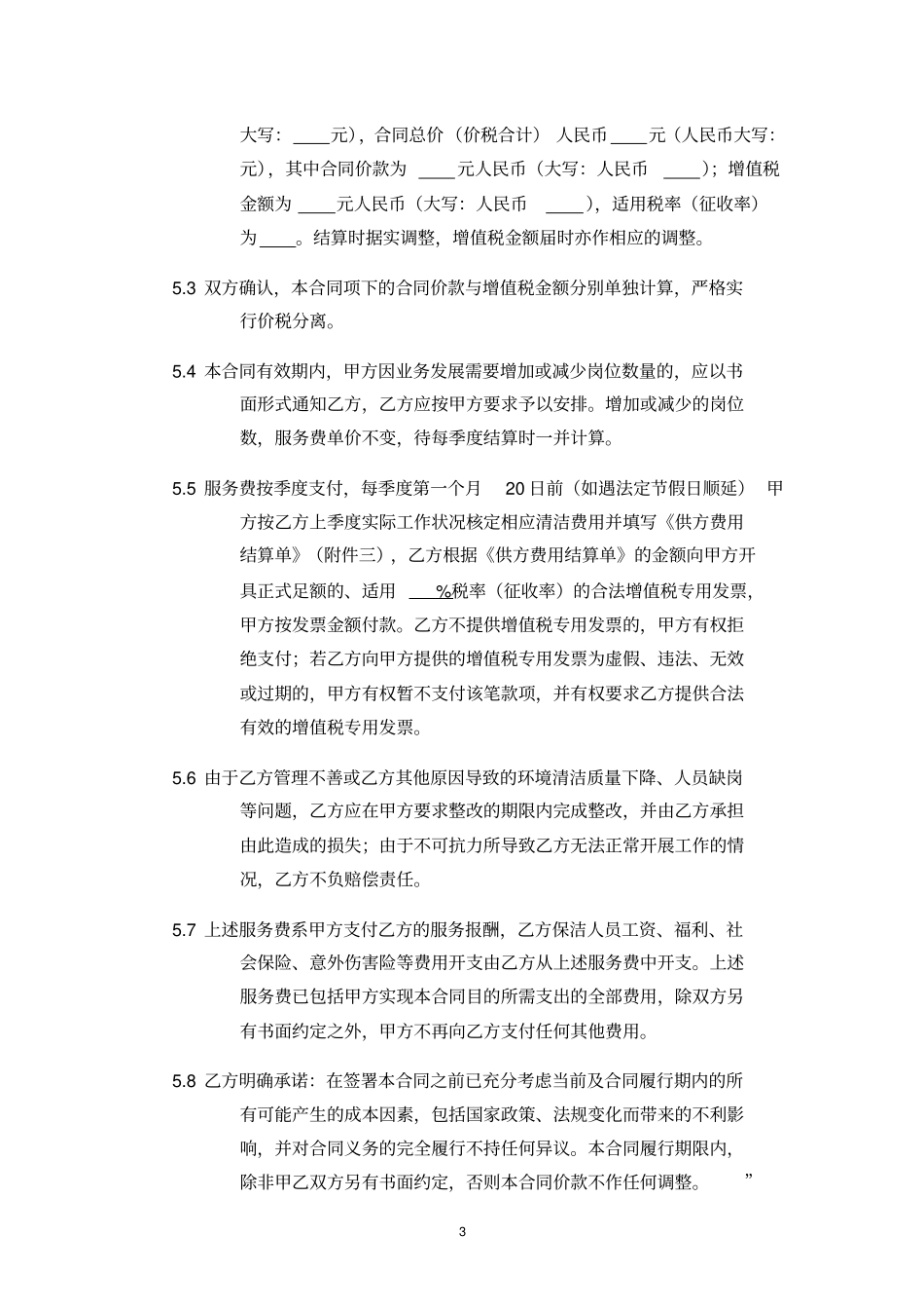 外包清洁服务合同_第3页