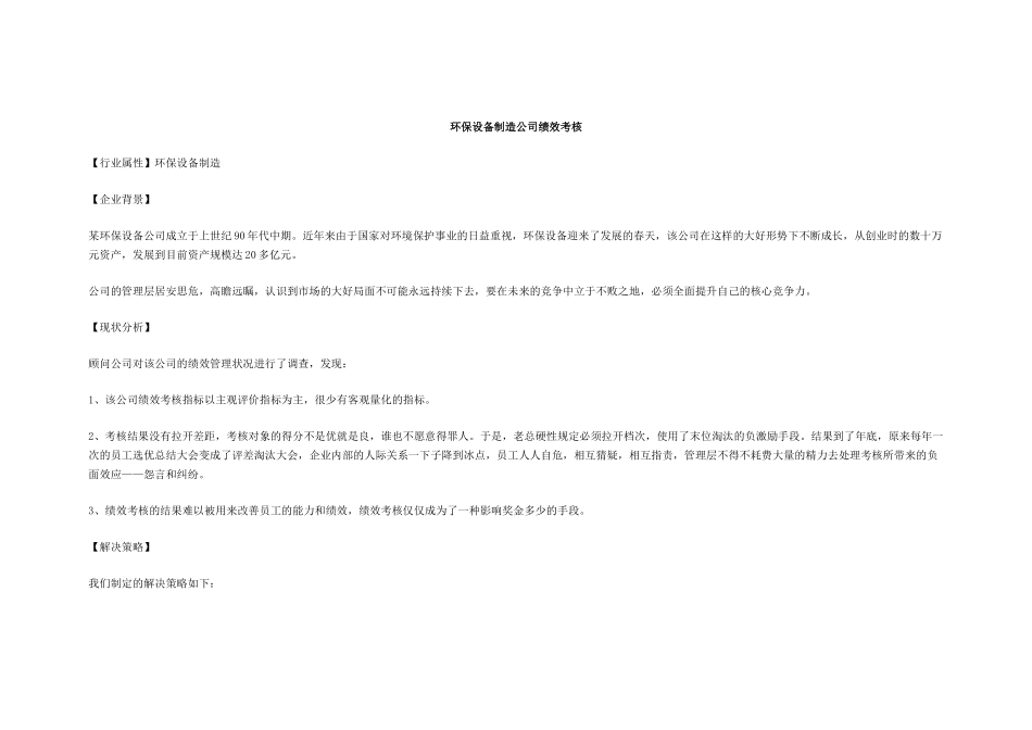 环保设备制造公司绩效考核_第1页