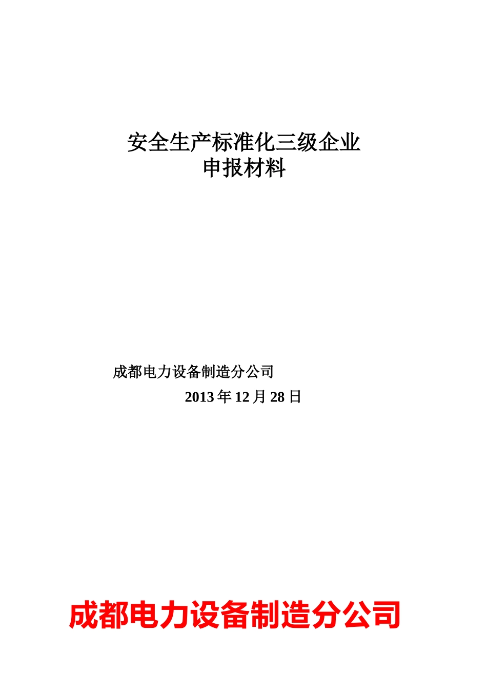 成都电力设备制造分公司安全生产标准化申报资料_第1页
