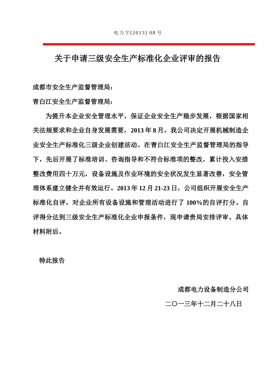 成都电力设备制造分公司安全生产标准化申报资料_第2页