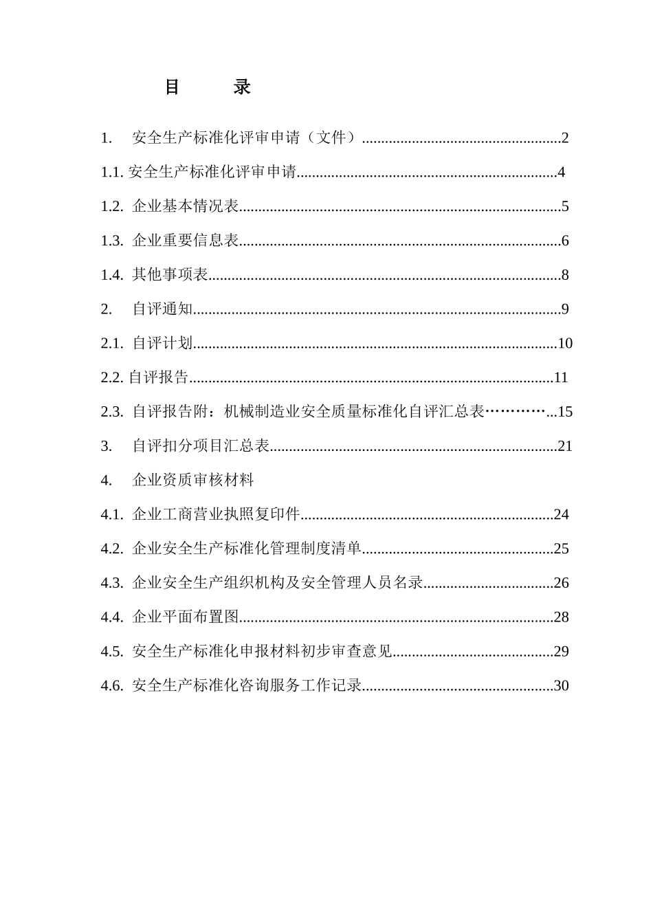 成都电力设备制造分公司安全生产标准化申报资料_第3页