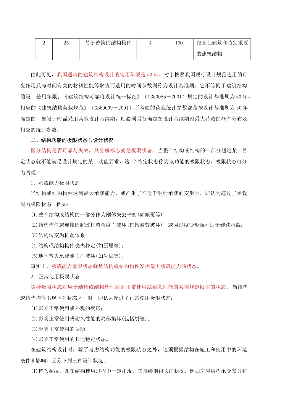 XXXX二级建筑师精讲班讲义-建筑结构与建筑设备1_第2页