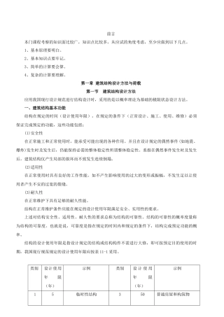 XXXX二级建筑师精讲班讲义-建筑结构与建筑设备1