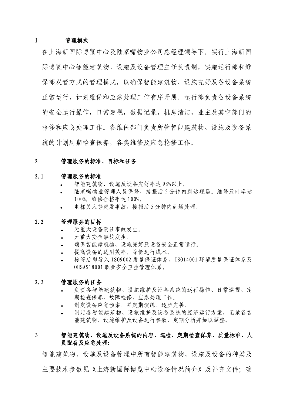 国际博览中心智能建筑设备管理方案_第2页
