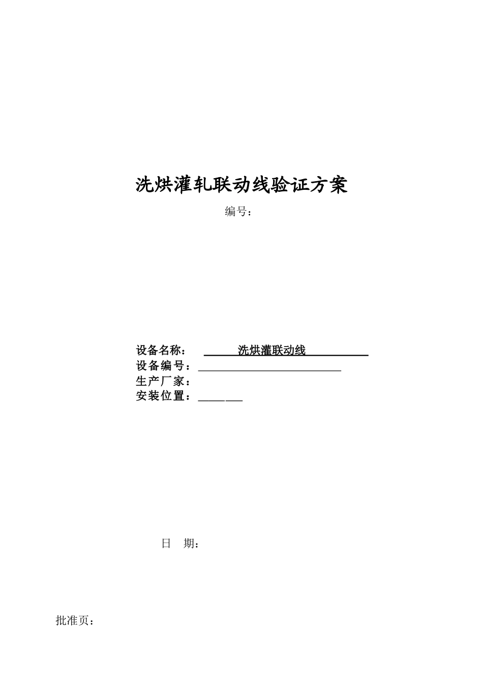 新厂区洗烘灌联动线设备验证方案(草稿)_第1页
