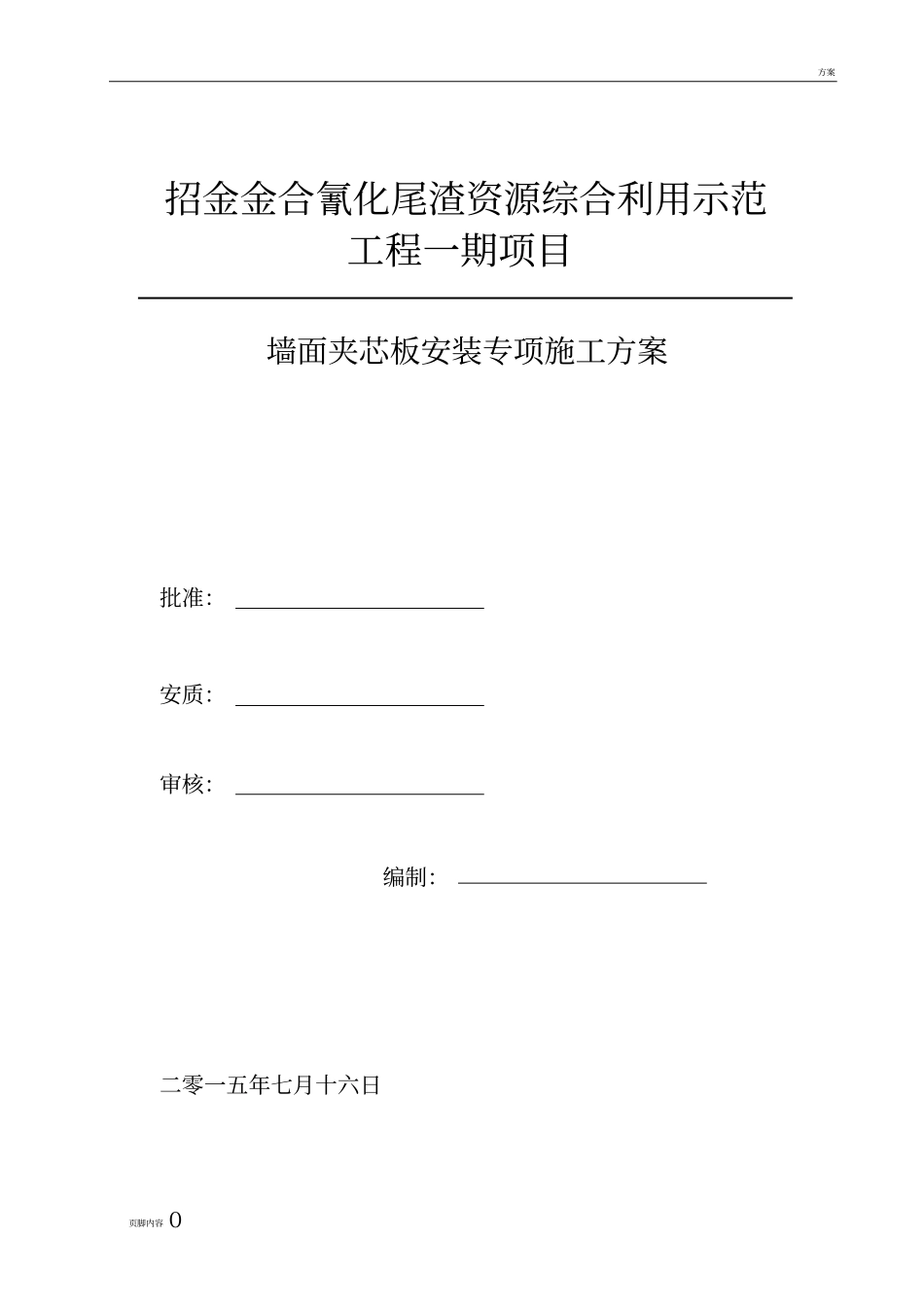 墙面夹芯板施工专项方案_第1页