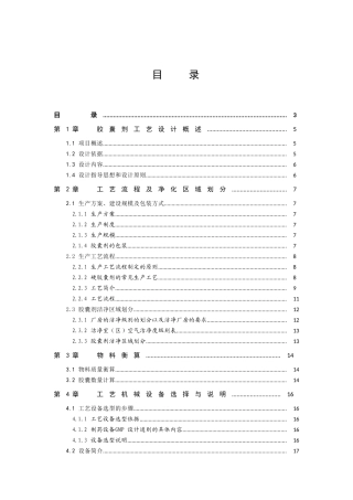 胶囊生产车间工艺设计(34页)