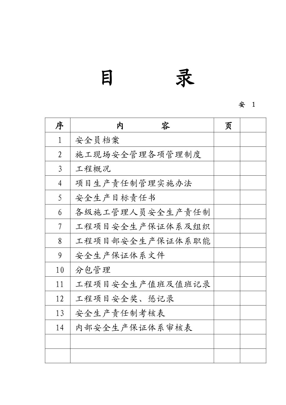 安1安全生产管理_2_第2页