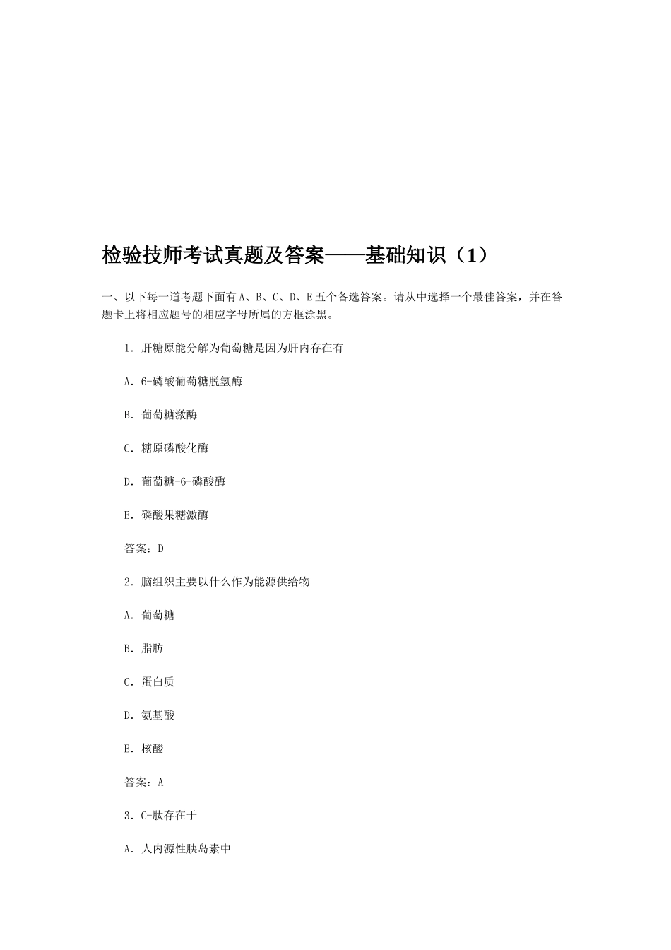 医疗检验技师基础考试题_第1页