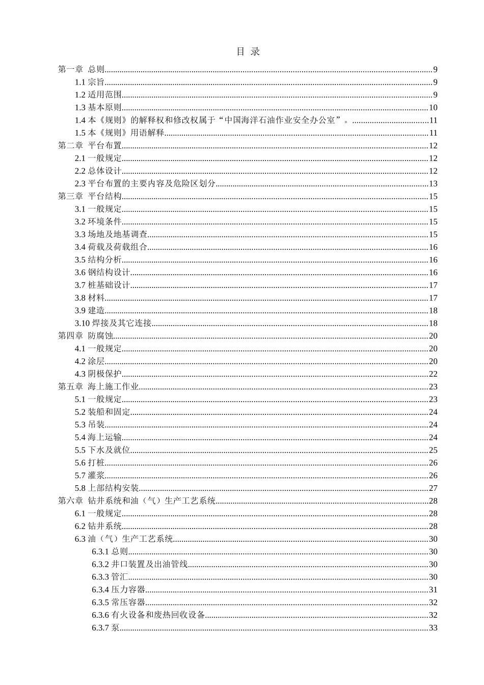 海上固定平台安全规则XXXX_第2页