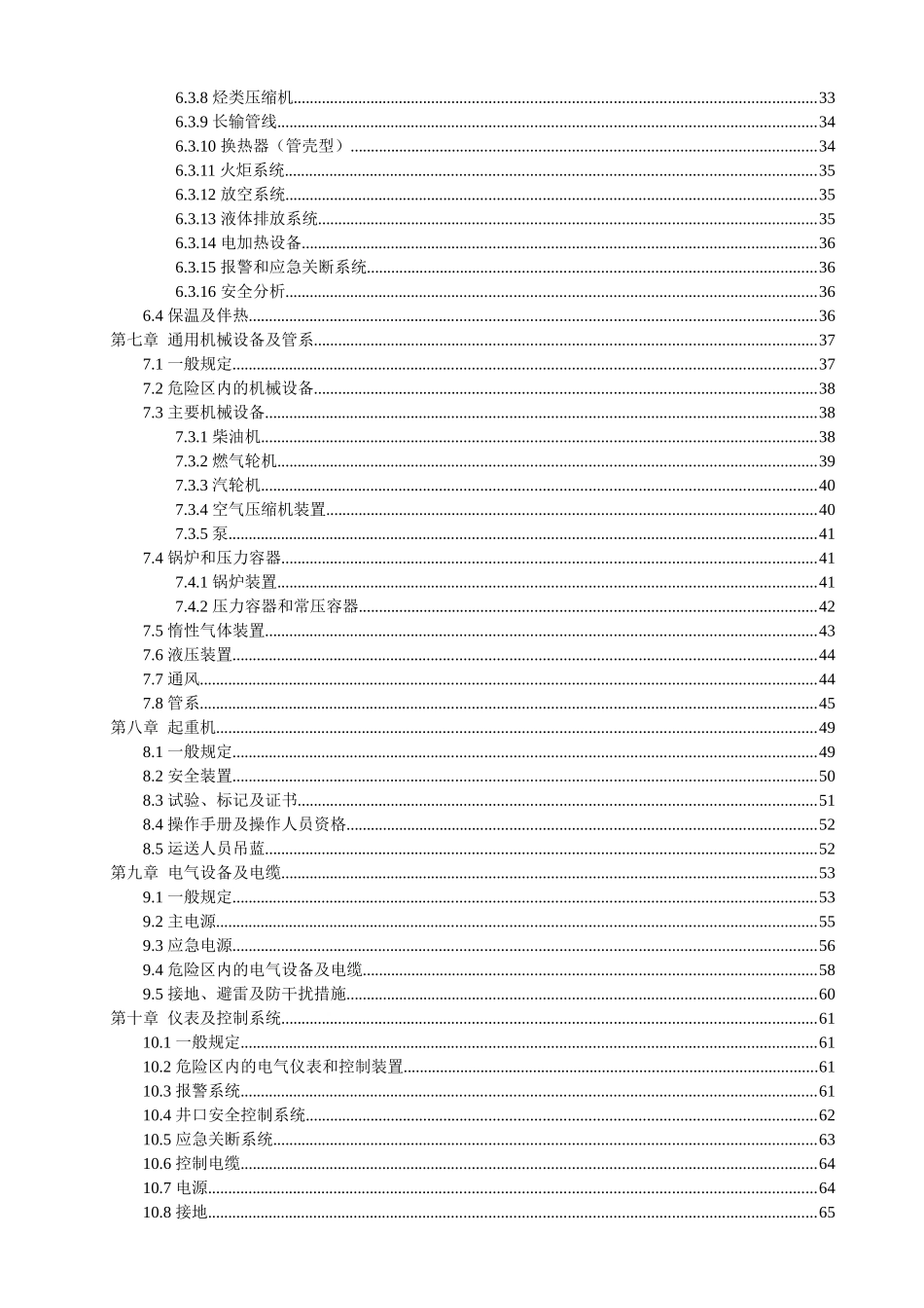 海上固定平台安全规则XXXX_第3页