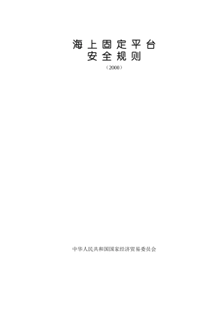 海上固定平台安全规则XXXX