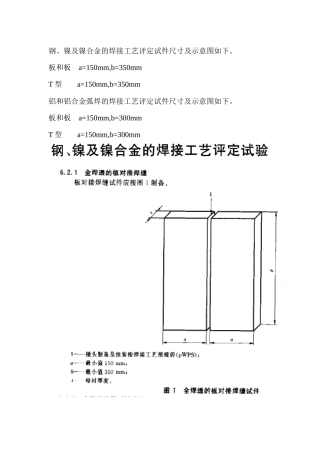 镍及镍合金的焊接工艺评定试件尺寸及示意图如下