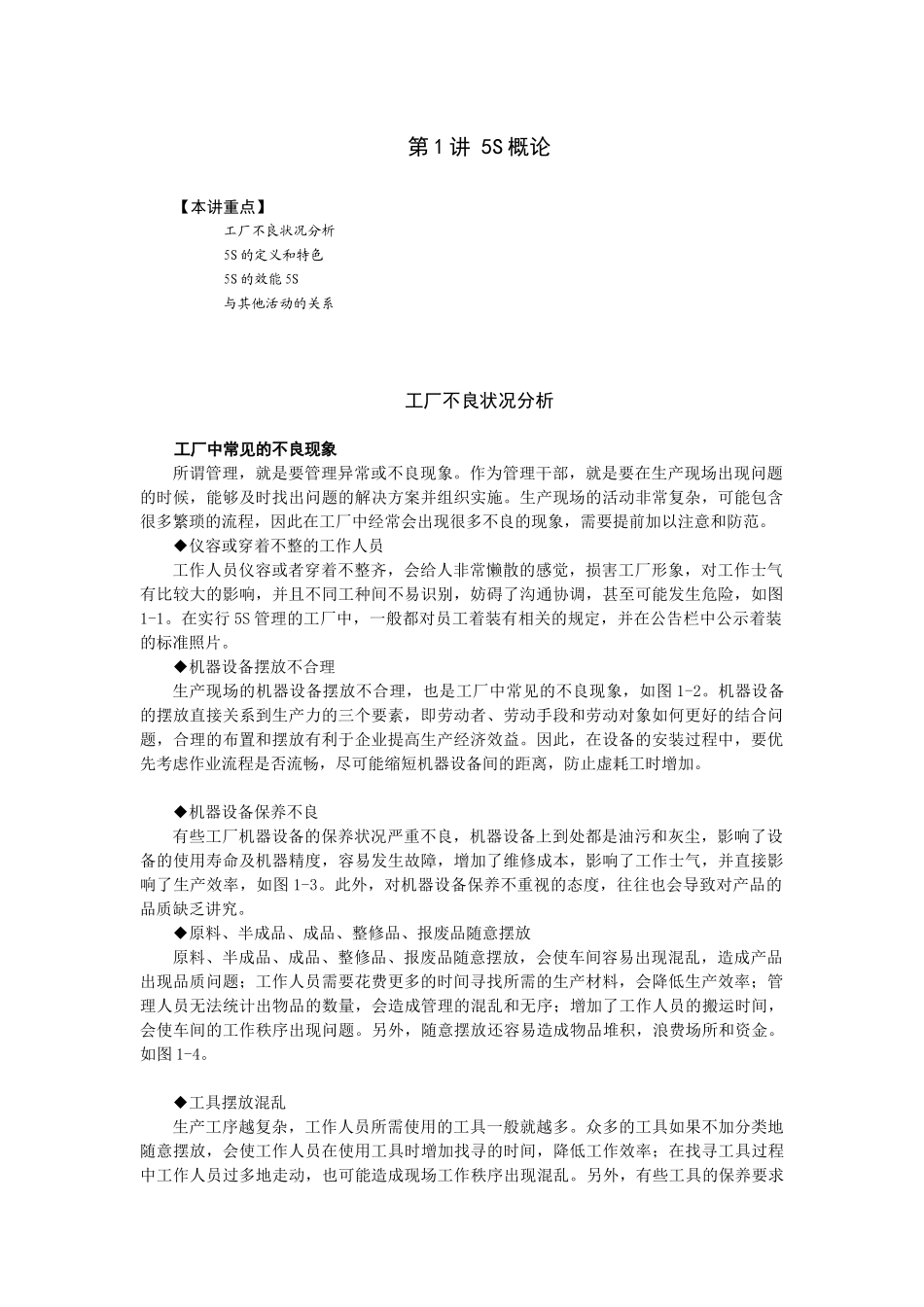 5S与TPM管理实务培训课程(X 73页)_第1页