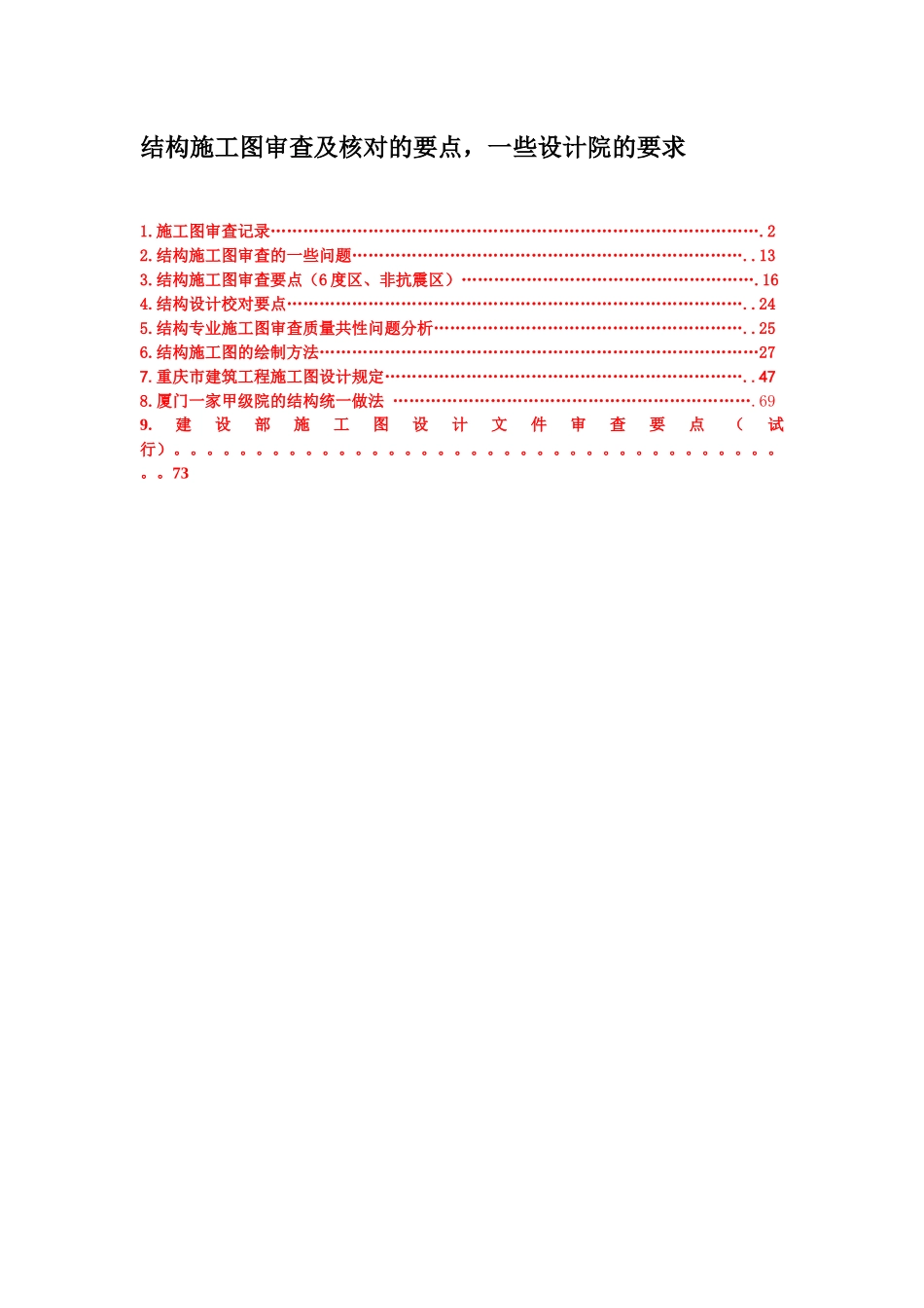 结构施工图审查及核对的要点,一些设计院的要求_第1页
