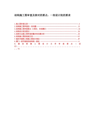 结构施工图审查及核对的要点,一些设计院的要求