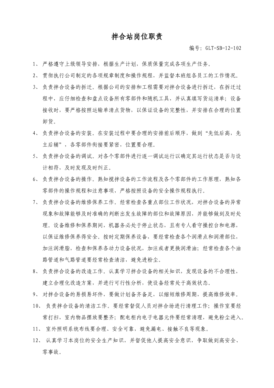 设备部拌合站工作总则_第3页