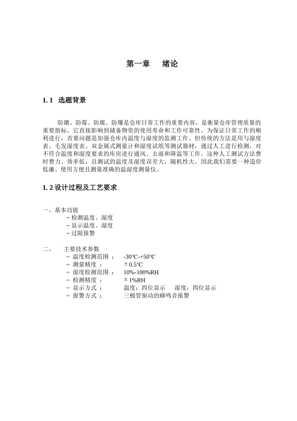 仓库温湿度的监测系统_第2页