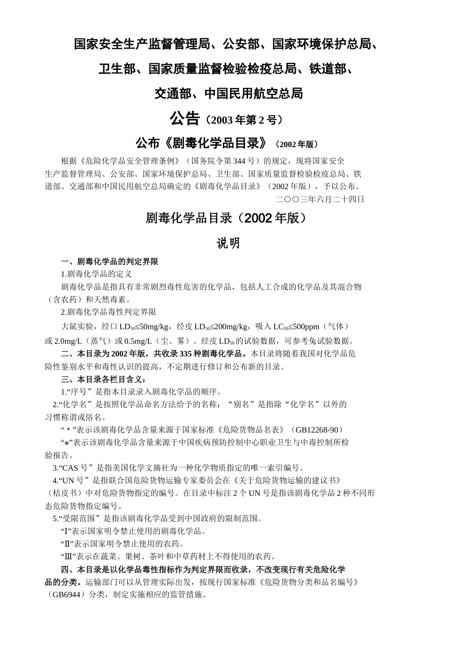 国家安全生产监督管理局、公安部、国家环境保护总局、_第1页