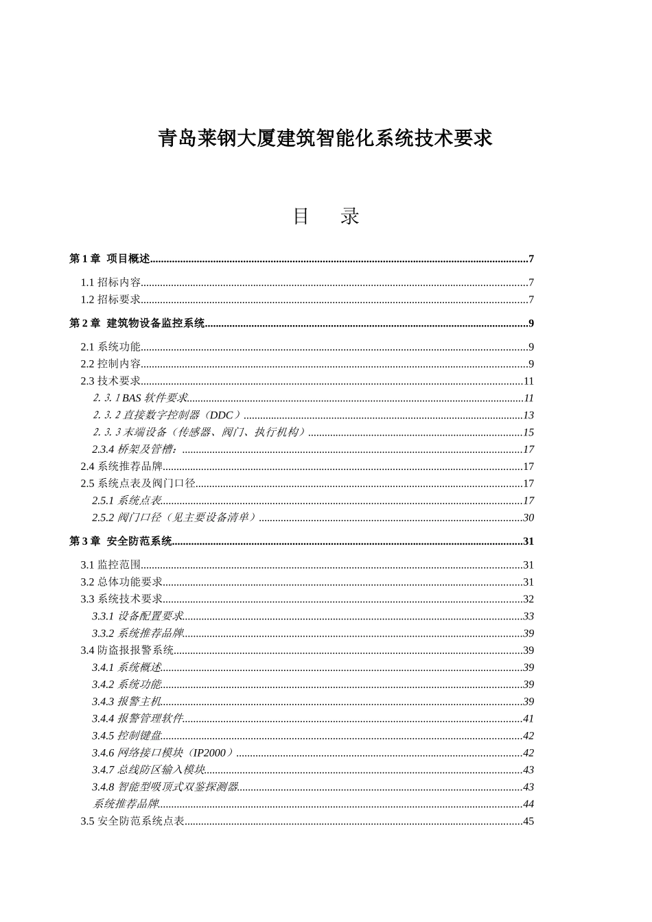 青岛莱钢大厦建筑智能化系统技术要求_第1页