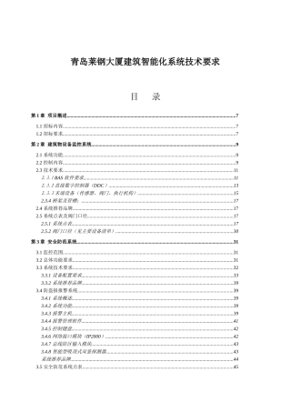 青岛莱钢大厦建筑智能化系统技术要求