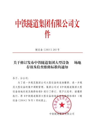 中铁隧道集团大型设备场地存放及检查维修标准