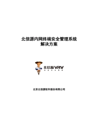 解决方案_北信源内网安全管理系统解决方案v20_北信源