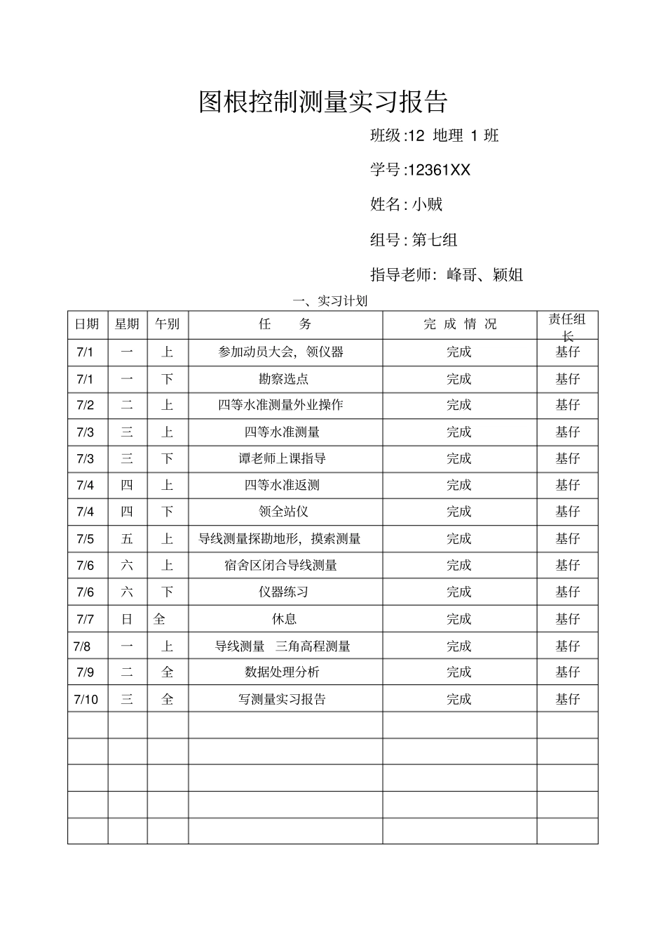 图根控制测量实习报告_第1页