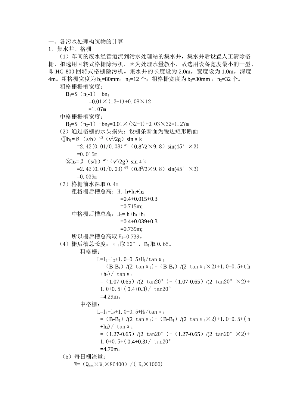 宝钢污水处理工艺设计计算详细95分_第1页