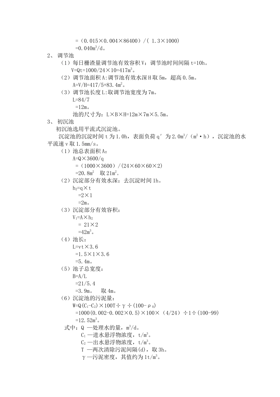 宝钢污水处理工艺设计计算详细95分_第2页