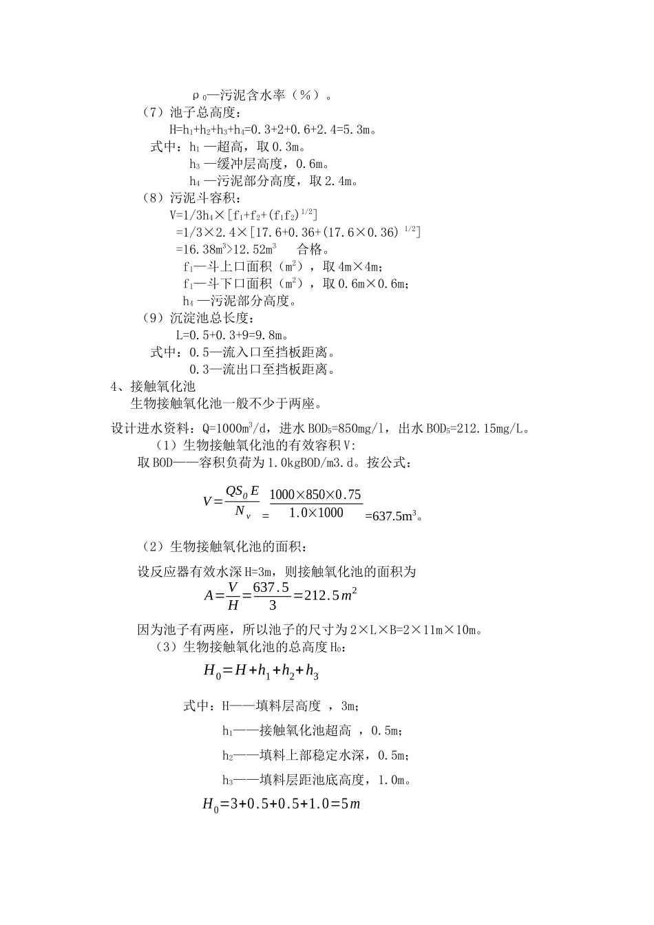 宝钢污水处理工艺设计计算详细95分_第3页