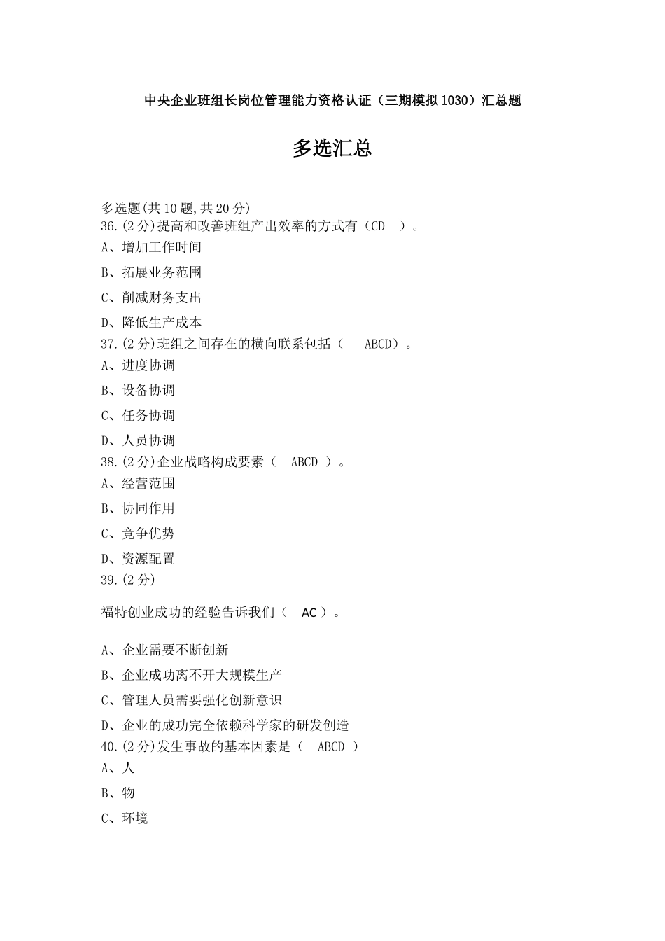 中央企业班组长岗位管理能力资格认证(三期模拟1030)多_第1页