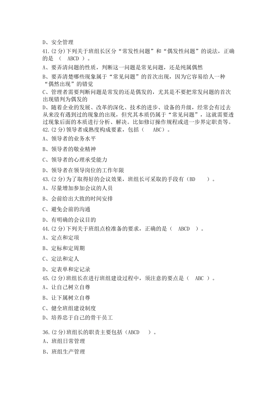 中央企业班组长岗位管理能力资格认证(三期模拟1030)多_第2页