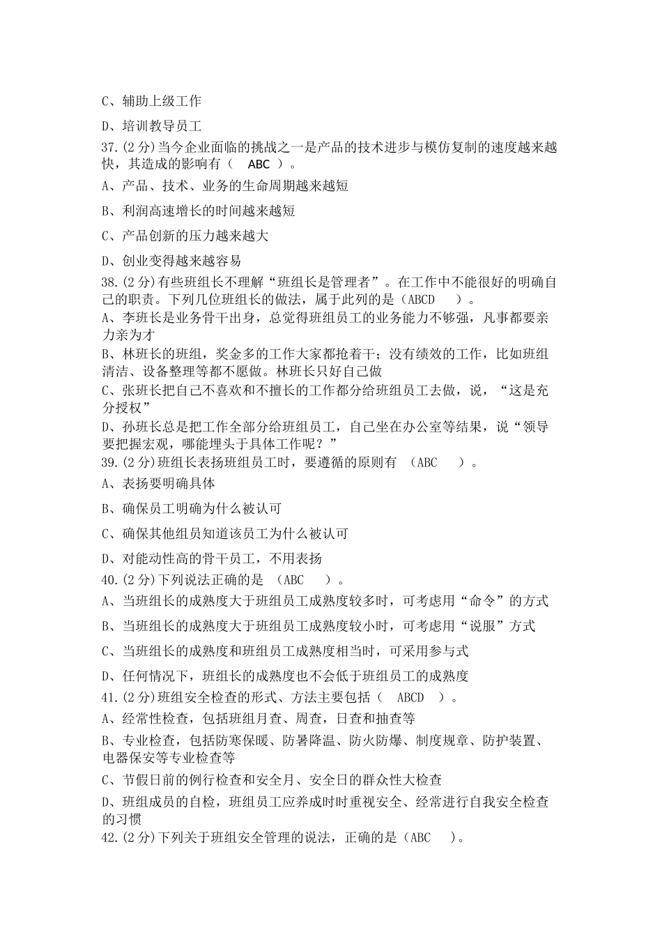 中央企业班组长岗位管理能力资格认证(三期模拟1030)多_第3页