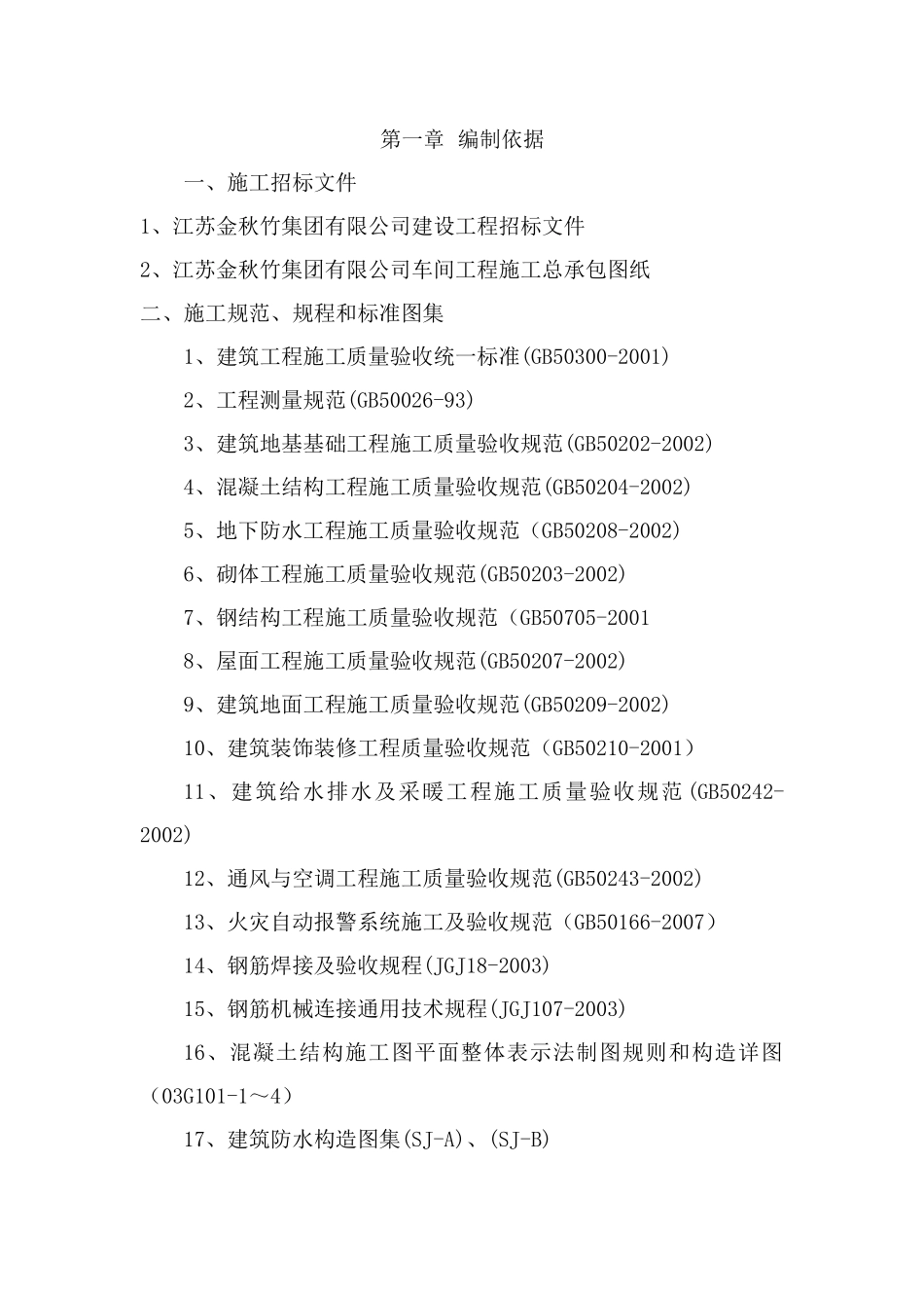 江苏金秋竹集团车间工程施工组织设计_第3页