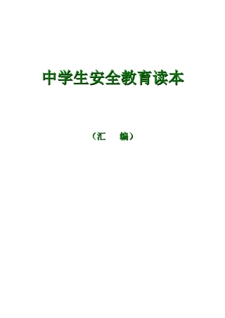 中学生安全教育读本内容汇编