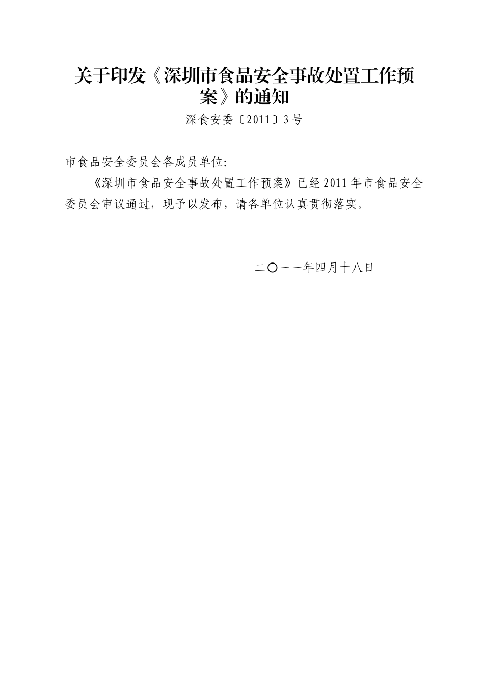 关于印发《深圳市食品安全事故处置工作预案》的通知_第1页