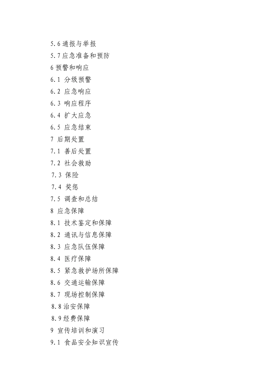 关于印发《深圳市食品安全事故处置工作预案》的通知_第3页