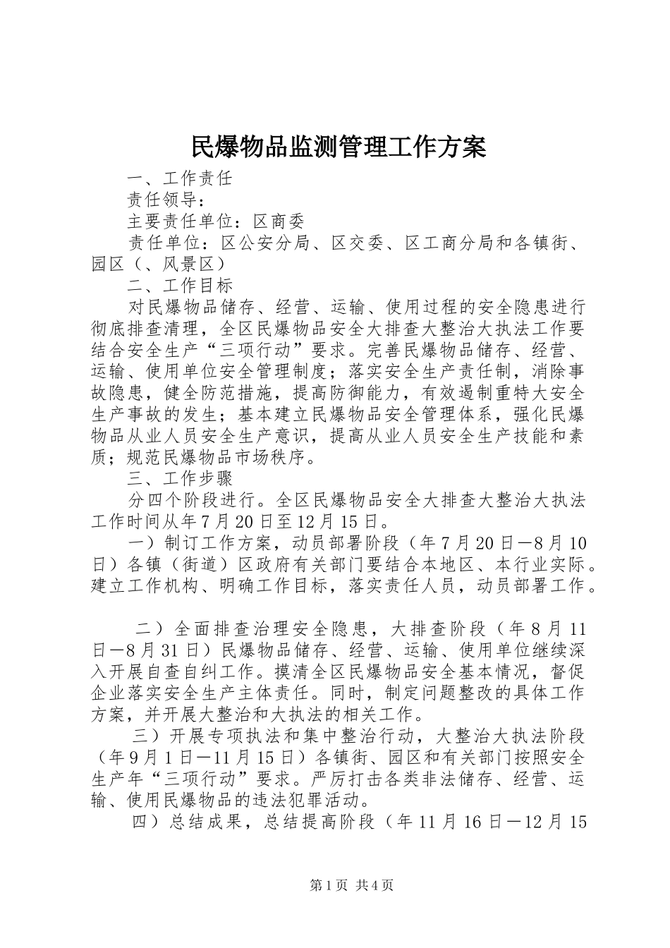 民爆物品监测管理工作实施方案_第1页