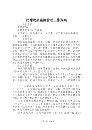 民爆物品监测管理工作实施方案